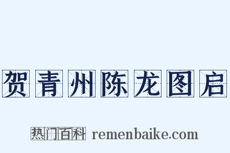 贺青州陈龙图启是什么意思的图片